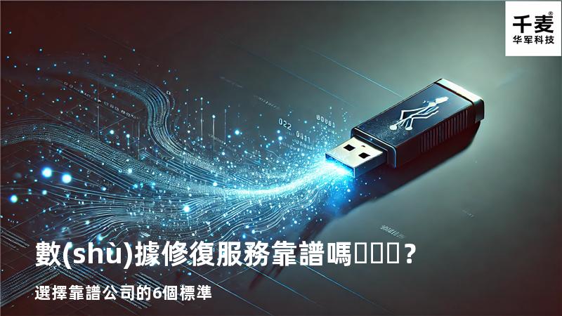 數(shù)據修復服務靠譜嗎？選擇靠譜公司的6個標準